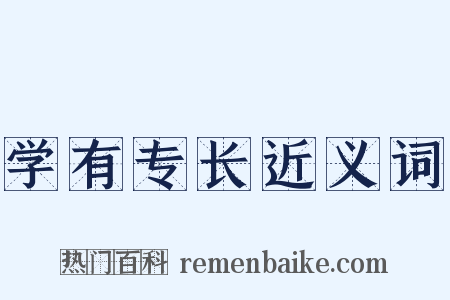 学有专长近义词是什么意思的图片